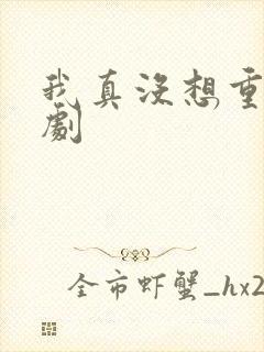 我真没想重生短剧