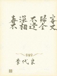 春深不归客清梦不相逢全文免费阅读