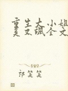 重生大小姐她又美又飒全文免费阅读