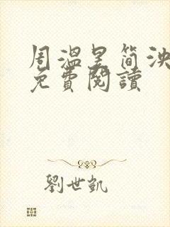 周温昱简泱全文免费阅读