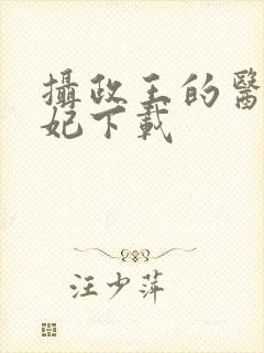 摄政王的医品狂妃下载