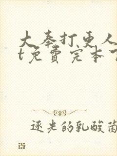 大奉打更人txt免费完本下载