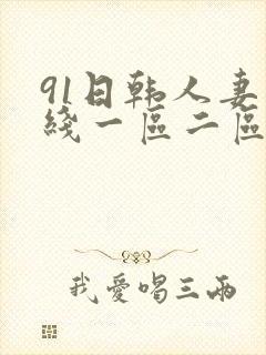 91日韩人妻在线一区二区