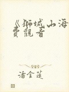 《狮城山海》免费观看