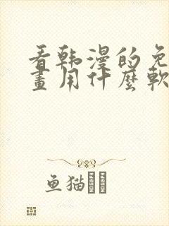 看韩漫的免费漫画用什么软件