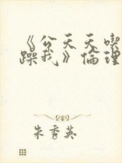 《公天天吃我奶躁我》伦理封面
