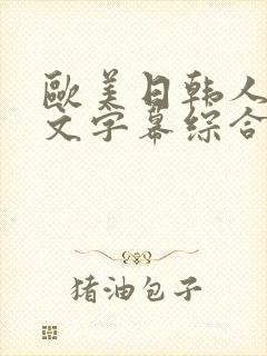 欧美日韩人妻中文字幕综合封面