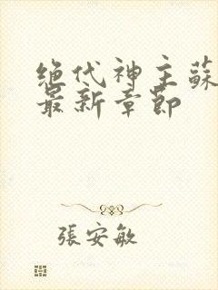 绝代神主苏莫的最新章节封面