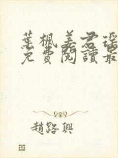 叶枫姜君瑶全文免费阅读最新章节