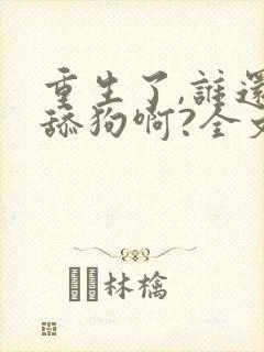 重生了,谁还当舔狗啊?全文txt