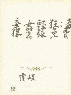 弃女轻狂:毒妃狠嚣张免费阅读全文