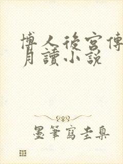博人后宫传无限月读小说