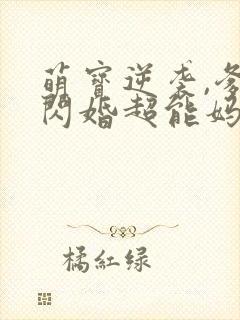 萌宝逆袭,爹地闪婚超能妈咪短剧全集