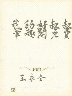 我的好叔叔by笔趣阁免费阅读封面