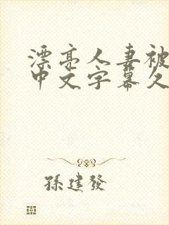 漂亮人妻被强了中文字幕久久