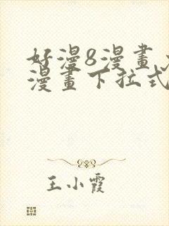 好漫8漫画免费漫画下拉式封面