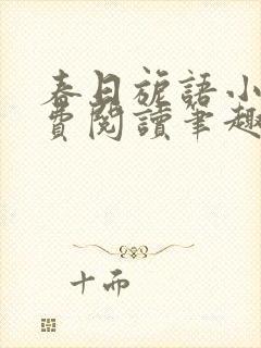 春日旎语小说免费阅读笔趣阁