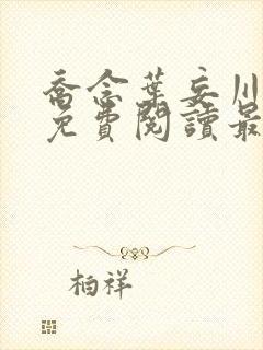 乔念叶妄川全文免费阅读最新