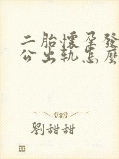 二胎怀孕发现老公出轨怎么办七个月