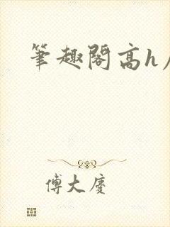 笔趣阁高h屈
