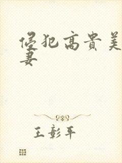 侵犯高贵美丽人妻