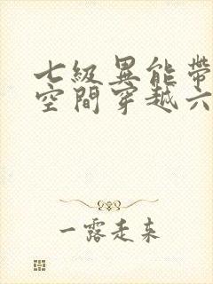 七级异能带3系空间穿越六零封面