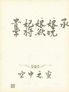 贵妃娘娘承宠日常将欲晚
