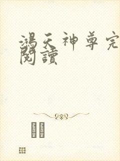 鸿天神尊完整版阅读