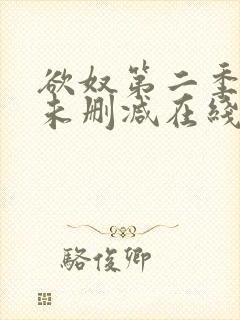 欲奴第二季美剧未删减在线