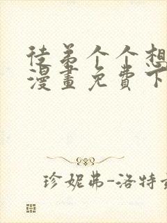 徒弟个个想杀我漫画免费下拉式封面
