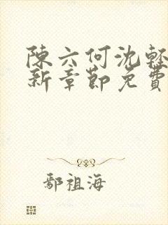 陈六何沈轻舞最新章节免费阅读