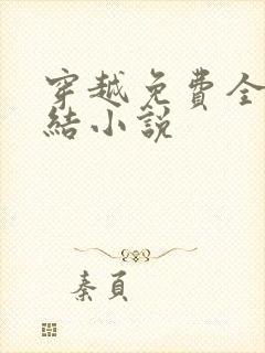 穿越免费全本完结小说