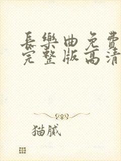 长乐曲免费观看完整版高清电视剧