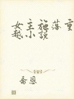 女主施落重生穿越小说