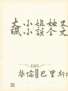 大小姐她又美又飒小说全文免费阅读