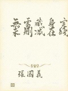 无处藏身完整版未删减在线免费观看