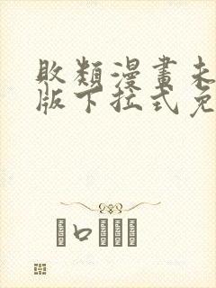 败类漫画未删减版下拉式免费阅读韩漫在线看