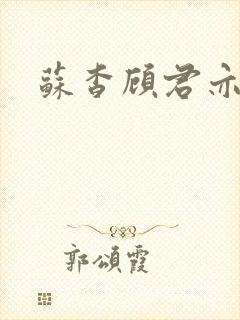 苏杳顾君亦阅读