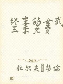 终末的女武神第三季免费