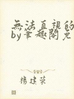 无法直视的欲望by笔趣阁免费阅读封面