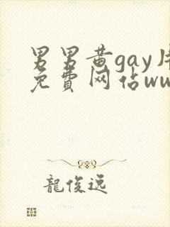 男男黄gay片免费网站www