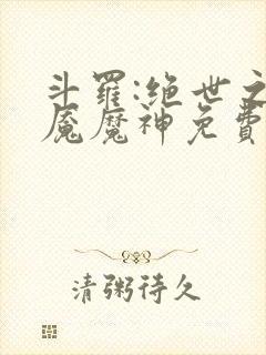 斗罗:绝世之邪魇魔神免费阅读