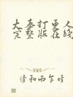 大奉打更人免费完整版在线阅读