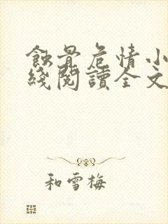 蚀骨危情小说在线阅读全文封面