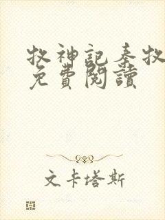 牧神记秦牧小说免费阅读