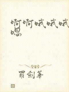 啊啊哦哦哦嗯嗯嗯