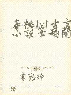 春桃1v1古言小说笔趣阁
