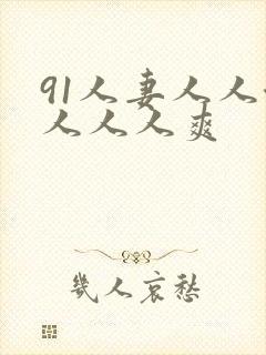 91人妻人人澡人人人爽