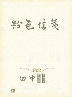 粉色信笺封面