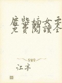 废柴嫡女要翻天免费阅读全文封面